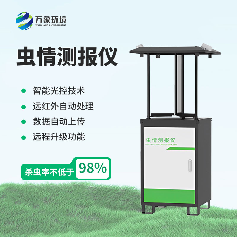 蟲情測(cè)報(bào)燈幫助形成高標(biāo)準(zhǔn)農(nóng)田監(jiān)測(cè)方案