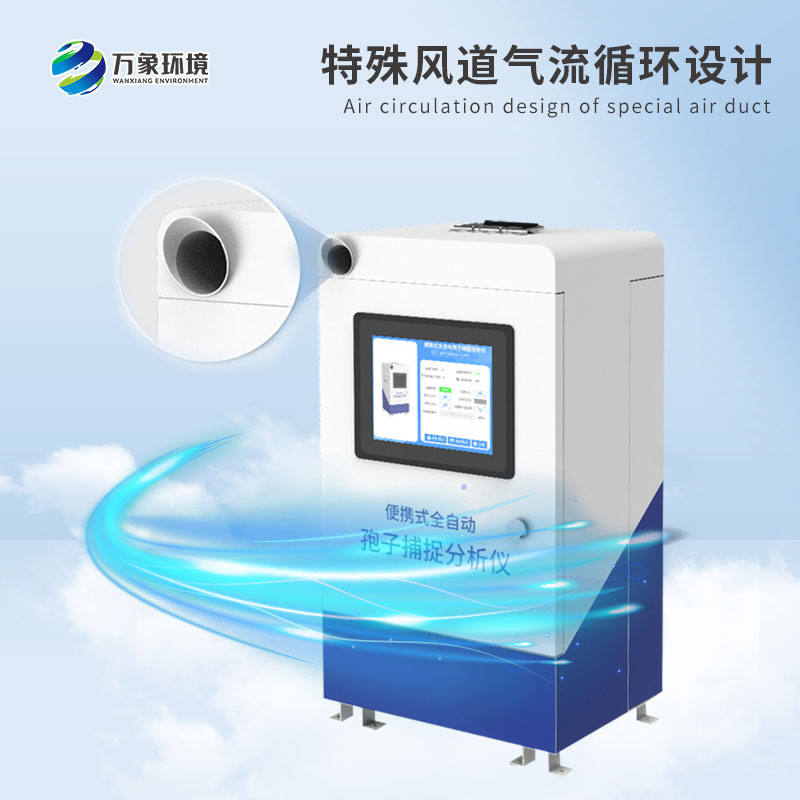 便攜式智能孢子捕捉系統(tǒng)——智能捕捉，精準(zhǔn)分析