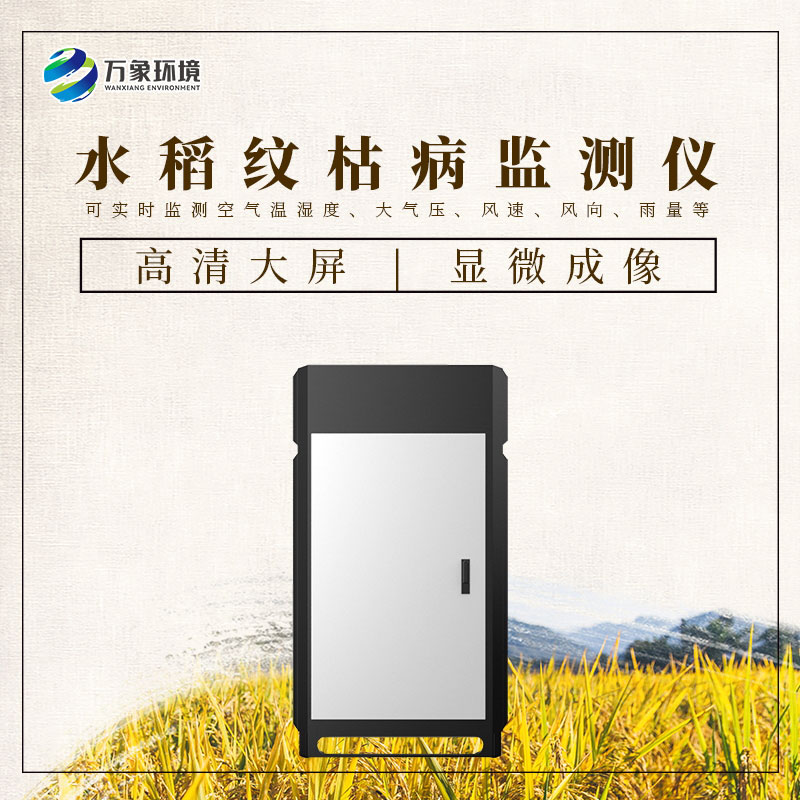 水稻紋枯病監(jiān)測儀——一機在手，病害無憂
