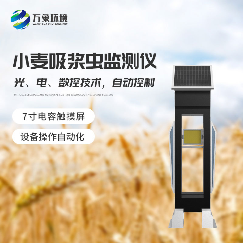 小麥吸漿蟲在線監(jiān)測系統(tǒng)——綠色防控，保障食品安全