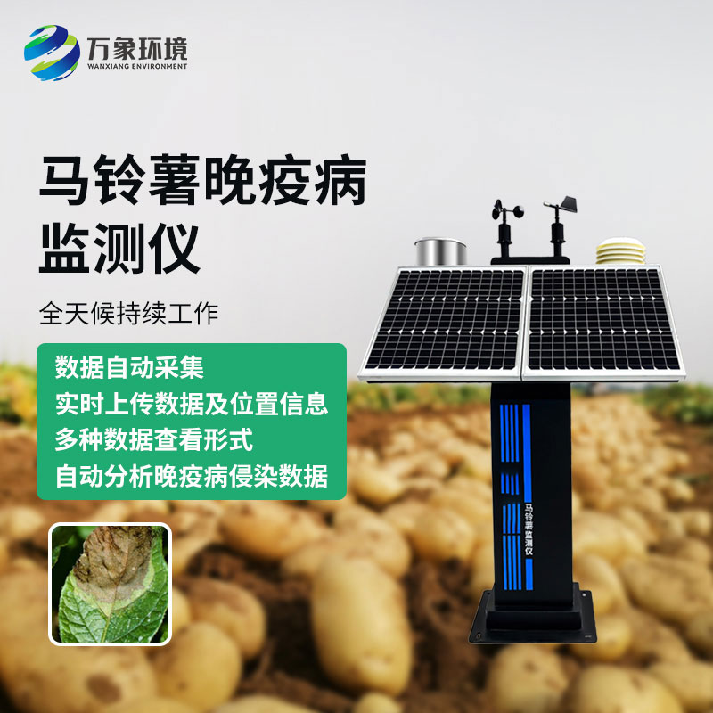 馬鈴薯晚疫病智能測(cè)報(bào)儀：科技賦能，精準(zhǔn)測(cè)報(bào)
