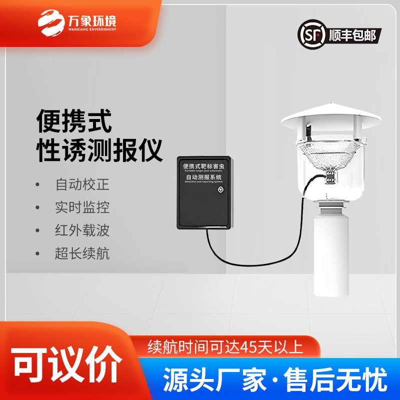便攜式靶標害蟲自動測報系統(tǒng)是便攜設(shè)計，可以靈活部署