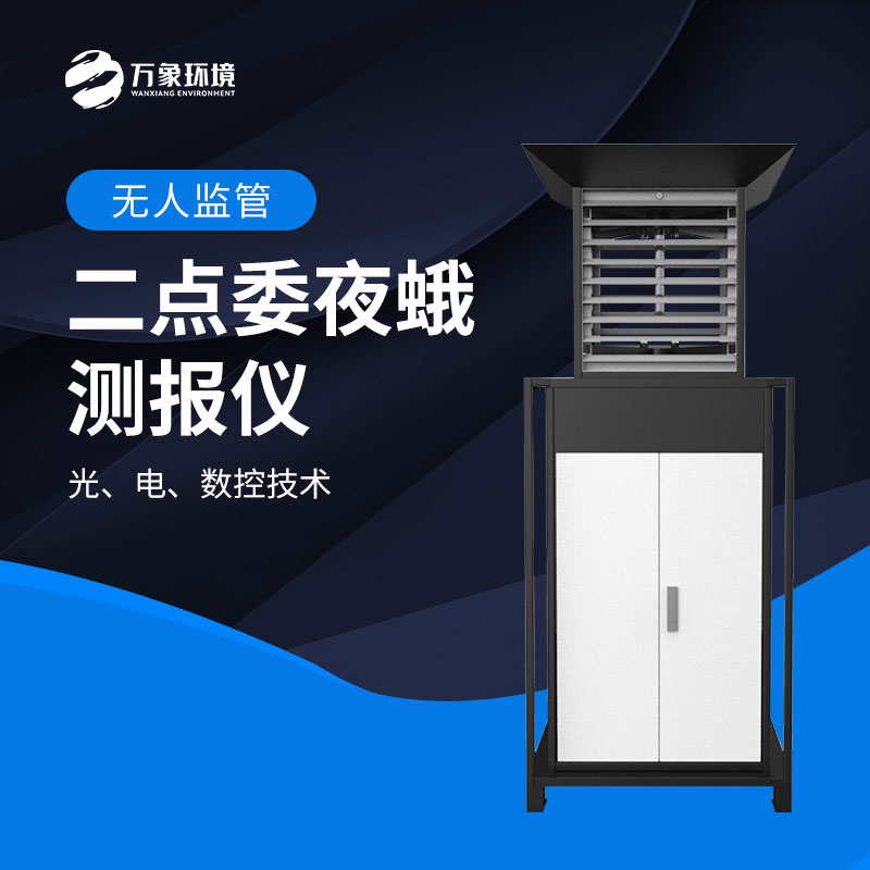 二點委夜蛾測報儀：數(shù)據(jù)驅(qū)動，科學決策提升防治效率