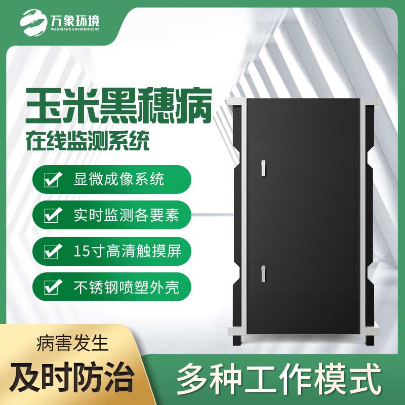 玉米黑穗病監(jiān)測儀：精準(zhǔn)識別，病害無處遁形