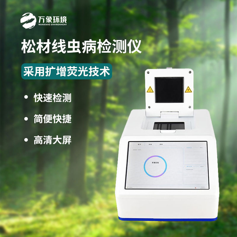 什么是松材線蟲PCR快速檢測儀？