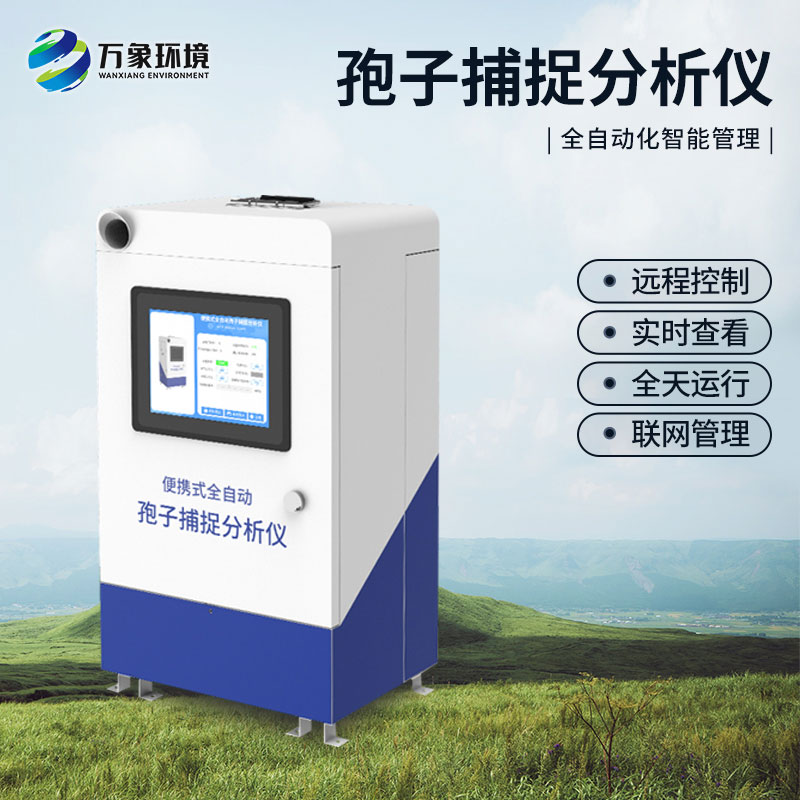 遠(yuǎn)程拍照式孢子捕捉系統(tǒng)比固定式的有什么優(yōu)點(diǎn)？