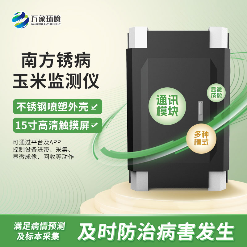 玉米南方銹病監(jiān)測儀在農(nóng)業(yè)信息化中具體如何應(yīng)用？