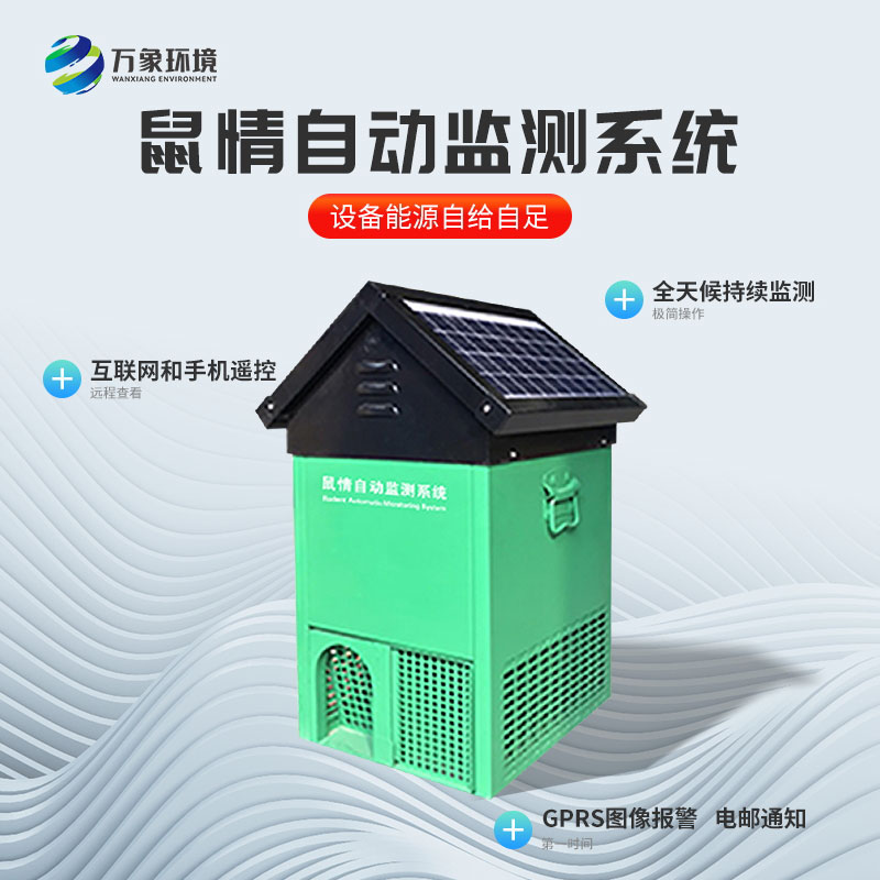 鼠類監(jiān)測(cè)設(shè)備的重要作用