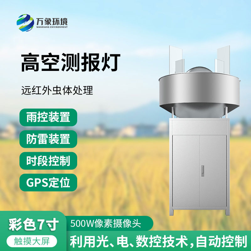 高空測(cè)報(bào)燈——草地貪夜蛾等高空遷飛性害蟲(chóng)的“天敵”