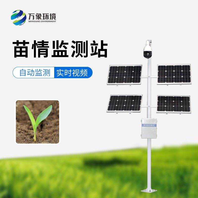 田間苗情災(zāi)情一體化自動(dòng)監(jiān)測(cè)系統(tǒng)：實(shí)時(shí)監(jiān)測(cè)田間苗情動(dòng)態(tài)的利器
