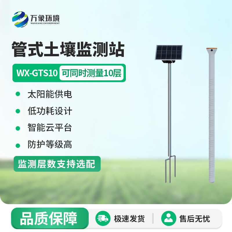 一體化多深度土壤墑情監(jiān)測(cè)站——多維度洞察土壤，讓農(nóng)田管理更“知心”