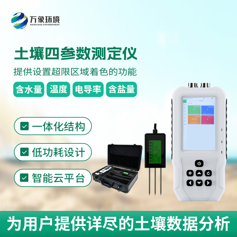 土壤水分溫度鹽分電導(dǎo)率測(cè)定儀有哪些具體功能？