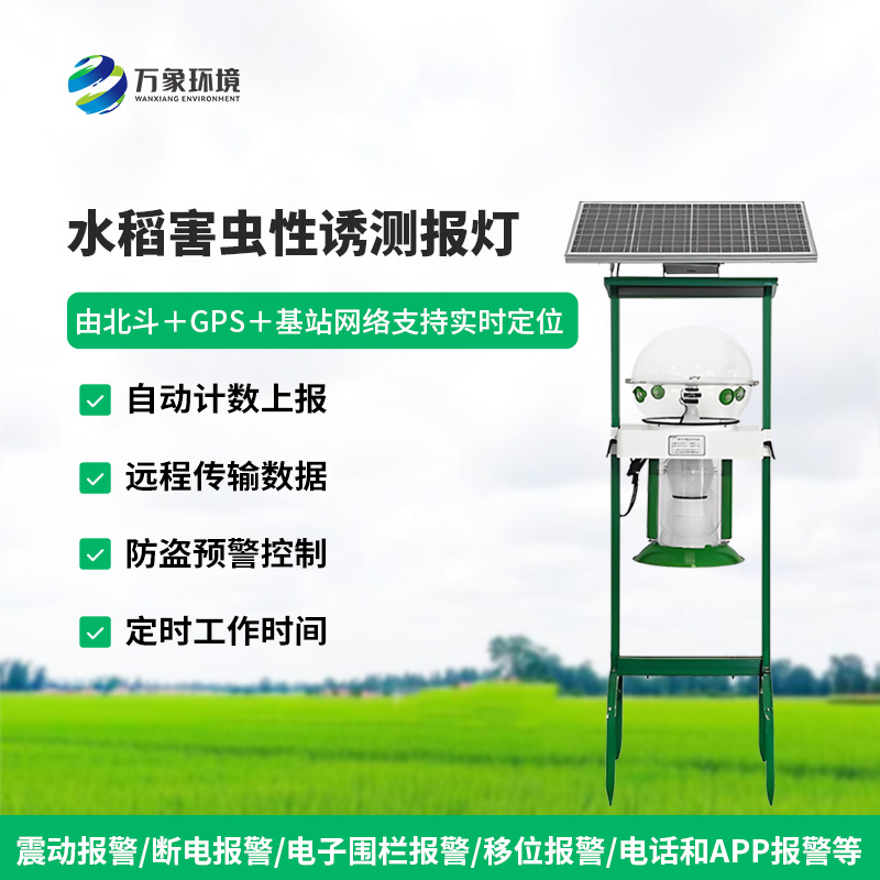 水稻田害蟲性誘智能監(jiān)測系統(tǒng)
