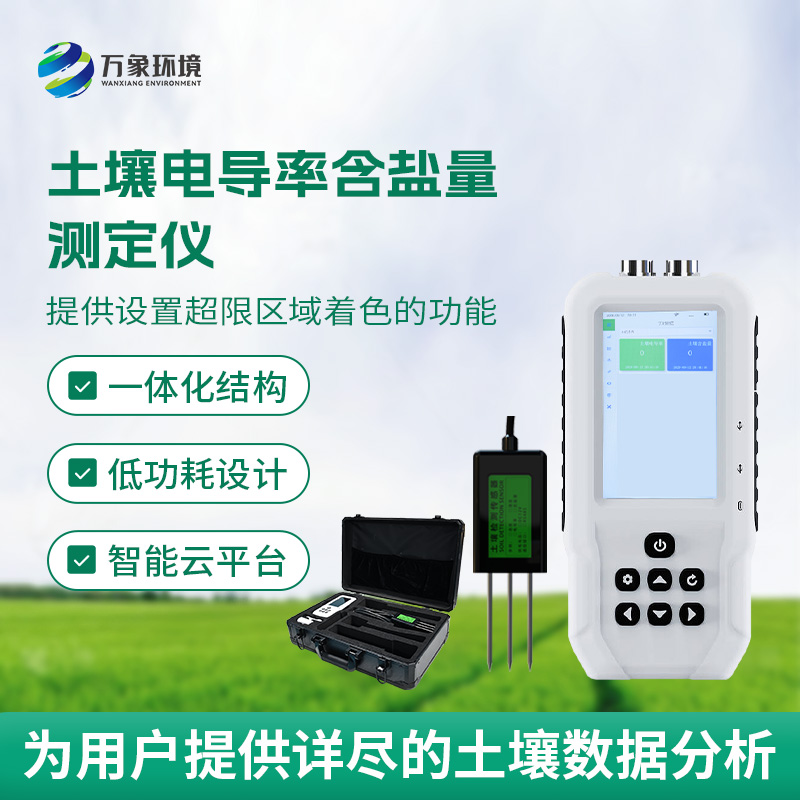 土壤鹽分輕松測(cè)，土壤電導(dǎo)率含鹽量測(cè)定儀來(lái)幫忙！