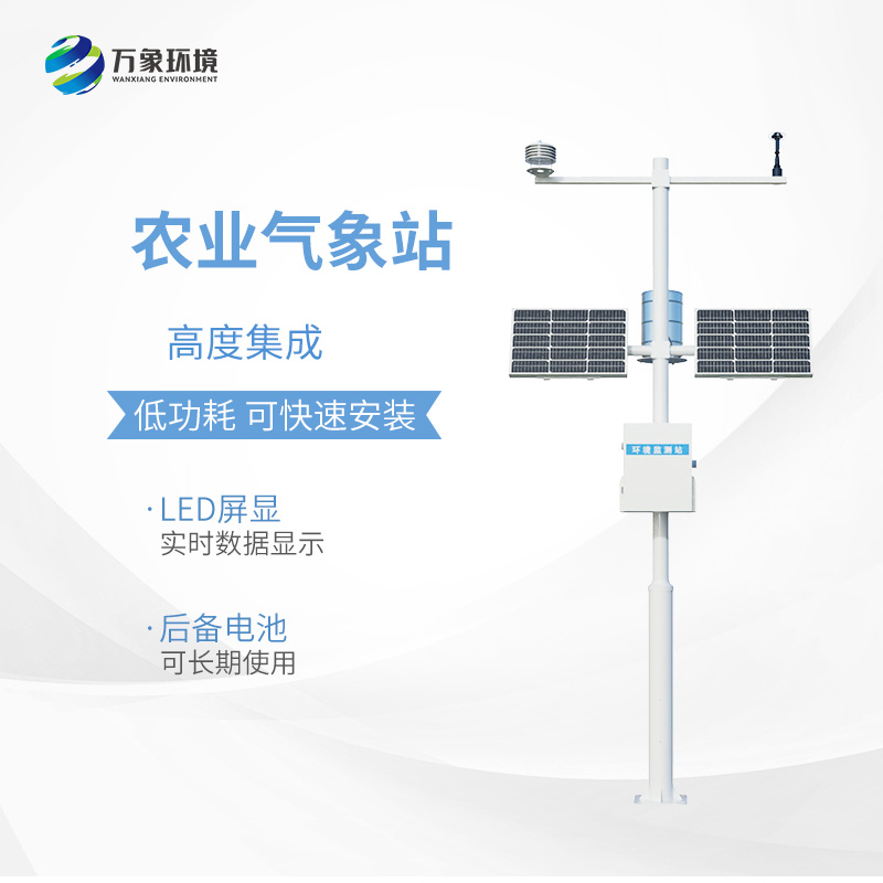 小型農(nóng)用氣象站，為什么值得選擇？