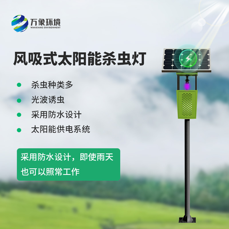 茶園風(fēng)吸式殺蟲燈：綠色、專業(yè)的殺蟲燈