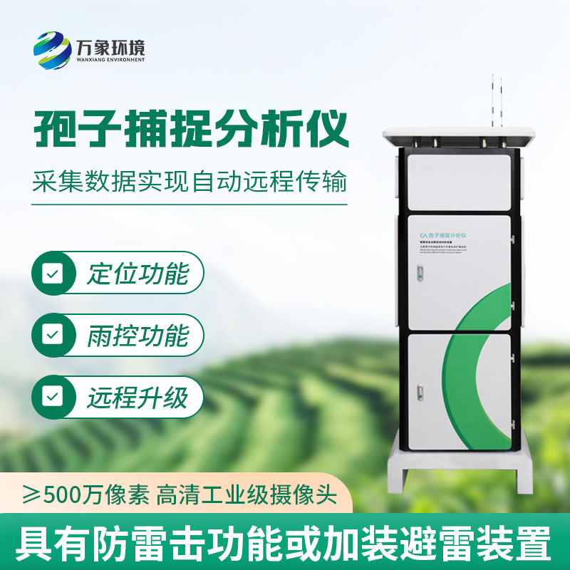 孢子自動(dòng)捕捉系統(tǒng)——綠色農(nóng)業(yè)助推器