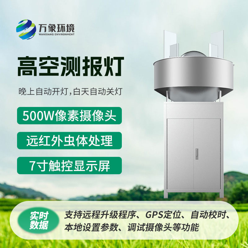 高空測報(bào)燈：利用害蟲趨光性消滅高空遷飛性害蟲