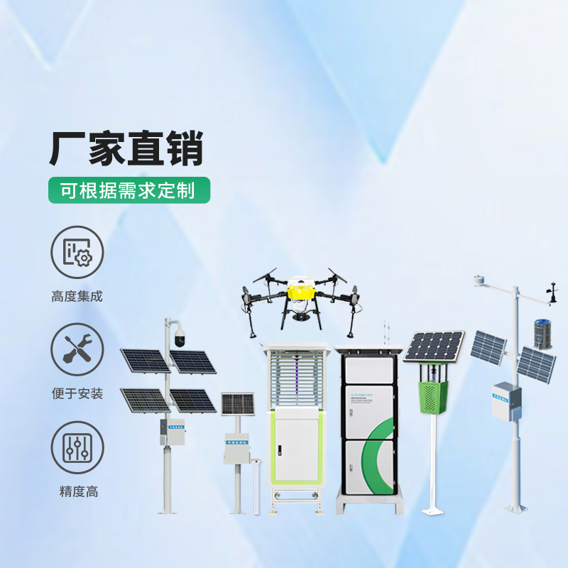 農(nóng)業(yè)四情監(jiān)測(cè)管理系統(tǒng)