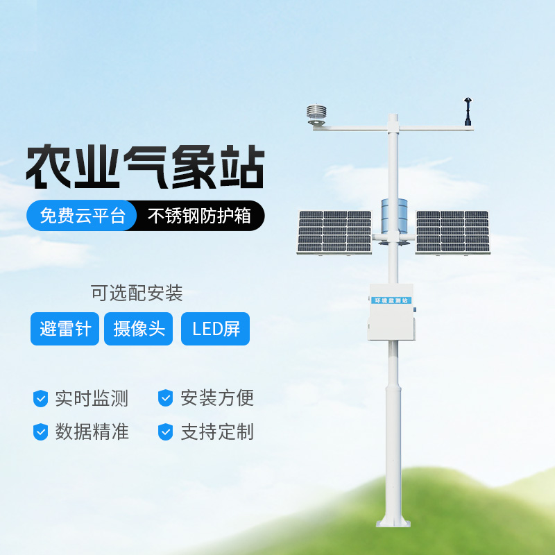 生態(tài)農(nóng)業(yè)氣象觀測(cè)站