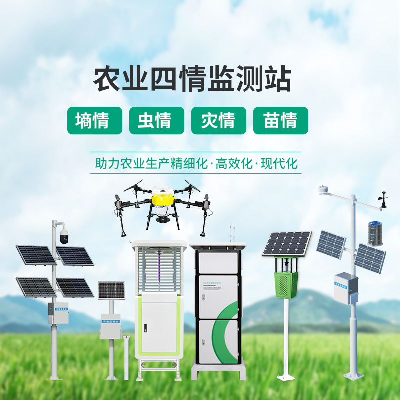 高標(biāo)準(zhǔn)農(nóng)業(yè)四情監(jiān)測(cè)站
