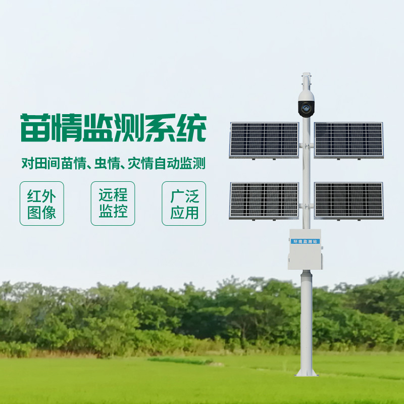 苗情災(zāi)情監(jiān)控系統(tǒng)——農(nóng)田農(nóng)作物生長(zhǎng)發(fā)育狀況一站掌握