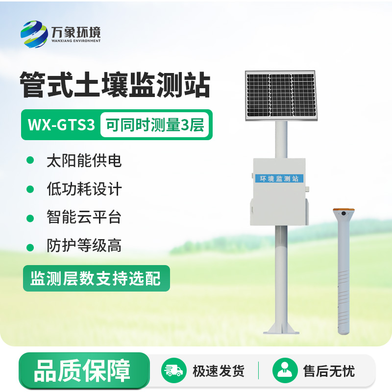 管式土壤自動(dòng)監(jiān)測(cè)儀，墑情信息了如指掌
