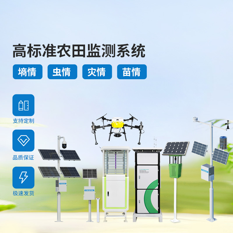 農(nóng)業(yè)物聯(lián)網(wǎng)四情監(jiān)測系統(tǒng)