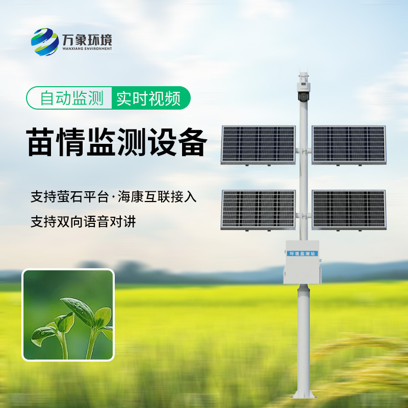 田間苗情災(zāi)情一體化自動(dòng)監(jiān)測(cè)系統(tǒng)，監(jiān)測(cè)苗情，助力高標(biāo)準(zhǔn)農(nóng)田建設(shè)