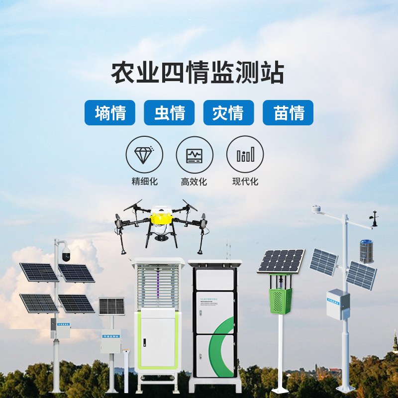 農(nóng)業(yè)信息化四情監(jiān)測(cè)系統(tǒng)