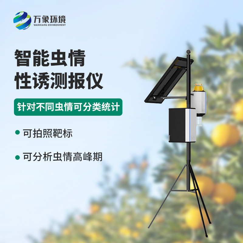 智能性誘蟲情測報燈，獨特方法預(yù)防蟲害