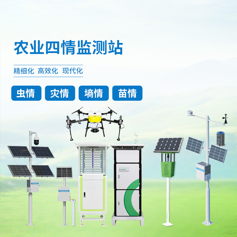 農(nóng)業(yè)四情監(jiān)測系統(tǒng)方案