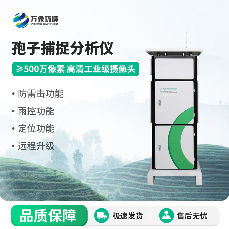 孢子自動捕捉分析系統(tǒng)，空氣中的病菌孢子全天候采集
