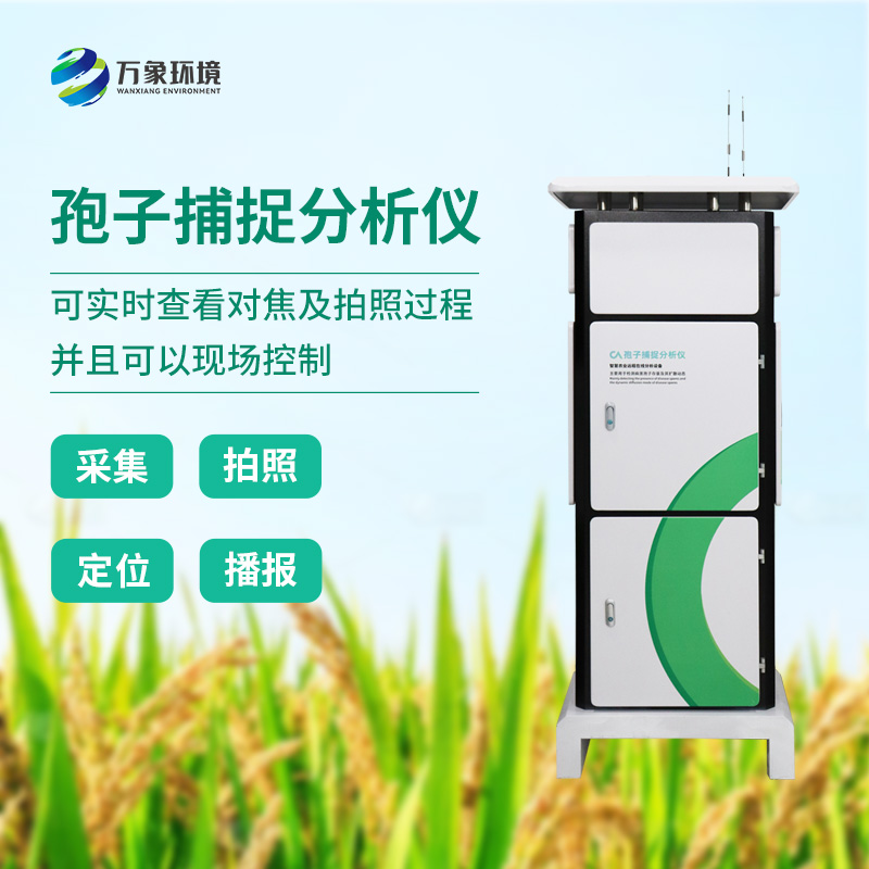 孢子捕捉分析系統(tǒng)：農(nóng)業(yè)病害的精準偵探