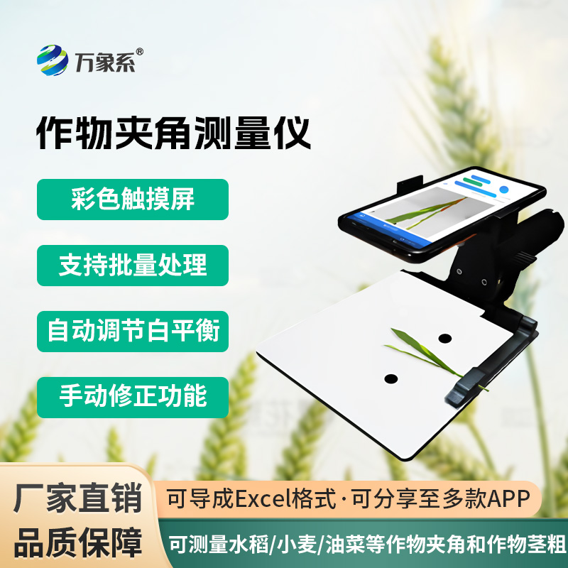 作物夾角測(cè)量?jī)x