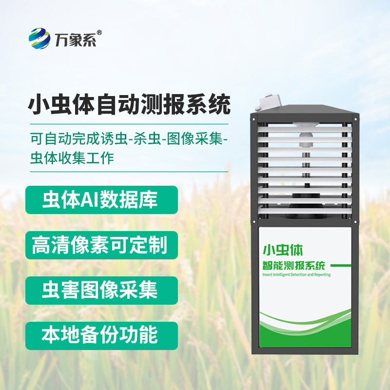 小蟲體自動測報(bào)系統(tǒng)