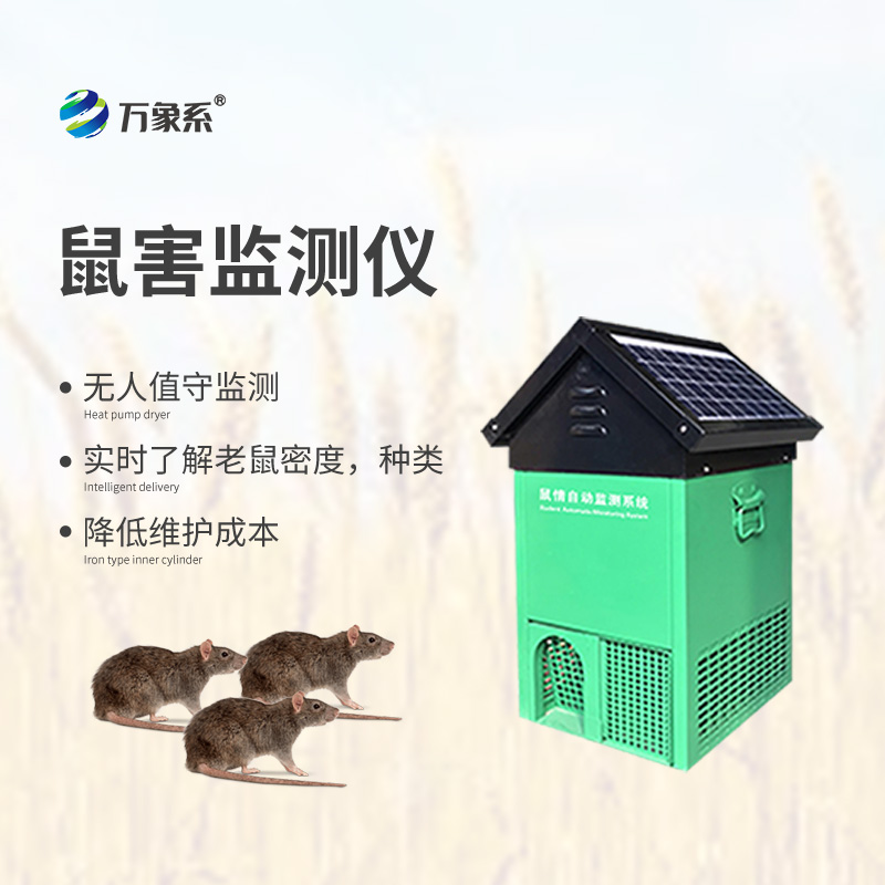 鼠情自動監(jiān)測系統(tǒng)，能夠自動識別鼠害的數(shù)量及種類