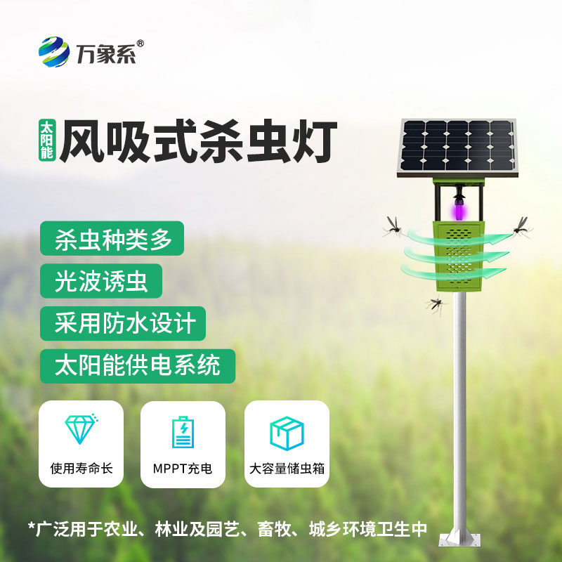 風(fēng)吸式太陽能殺蟲燈