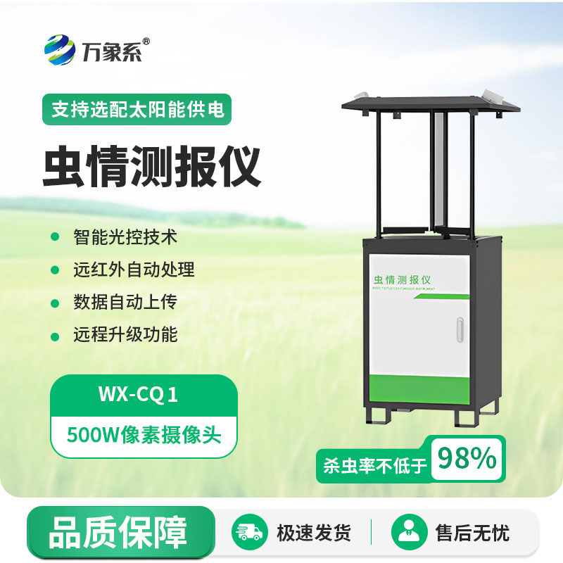 蟲情測報設(shè)備