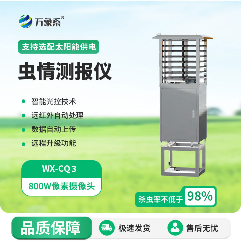 蟲(chóng)情測(cè)報(bào)儀