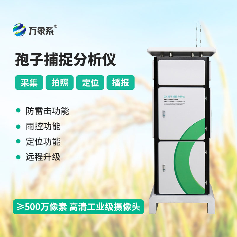 孢子自動(dòng)捕捉系統(tǒng)