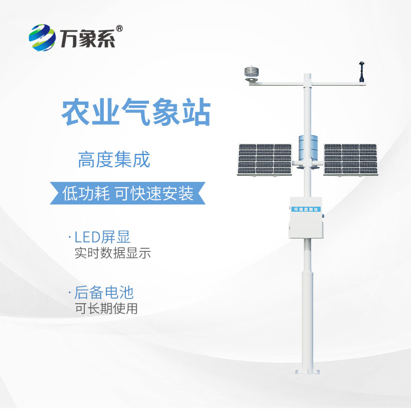 農(nóng)業(yè)環(huán)境監(jiān)測站