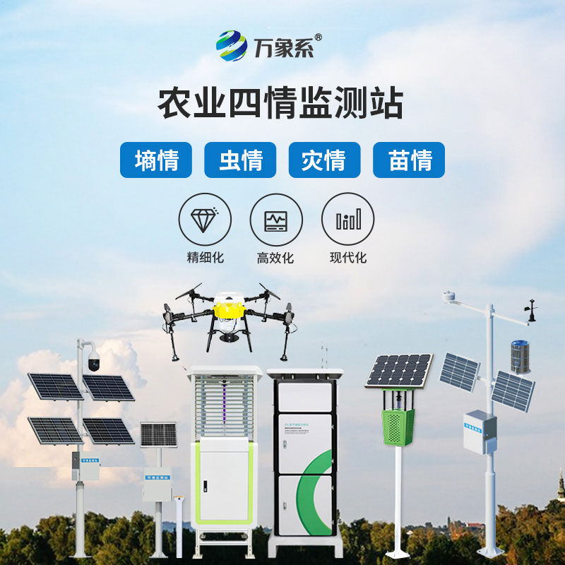 農(nóng)業(yè)四情監(jiān)測站