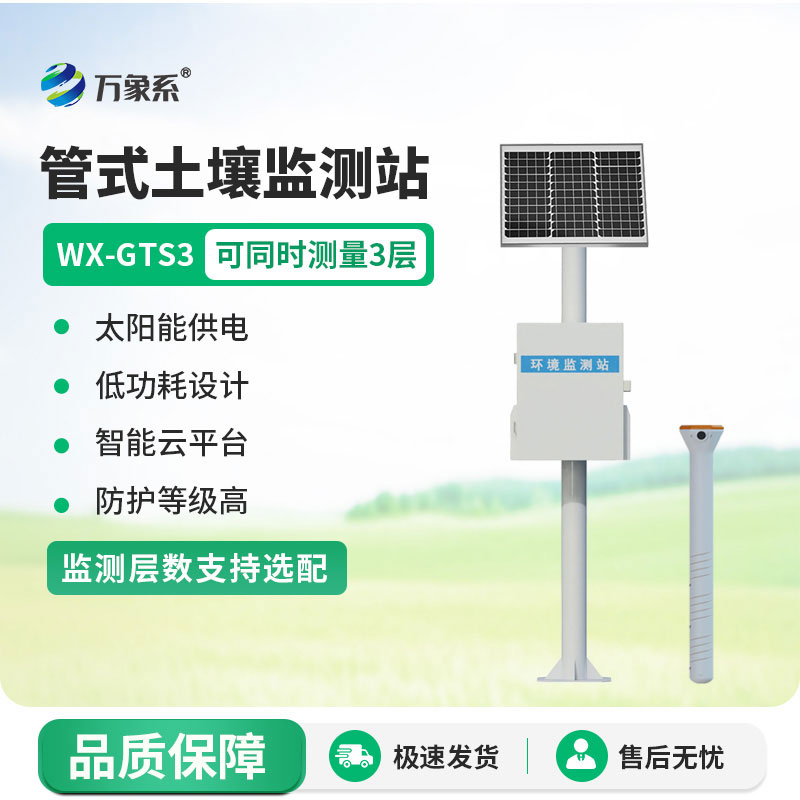 三層管式土壤墑情監(jiān)測站