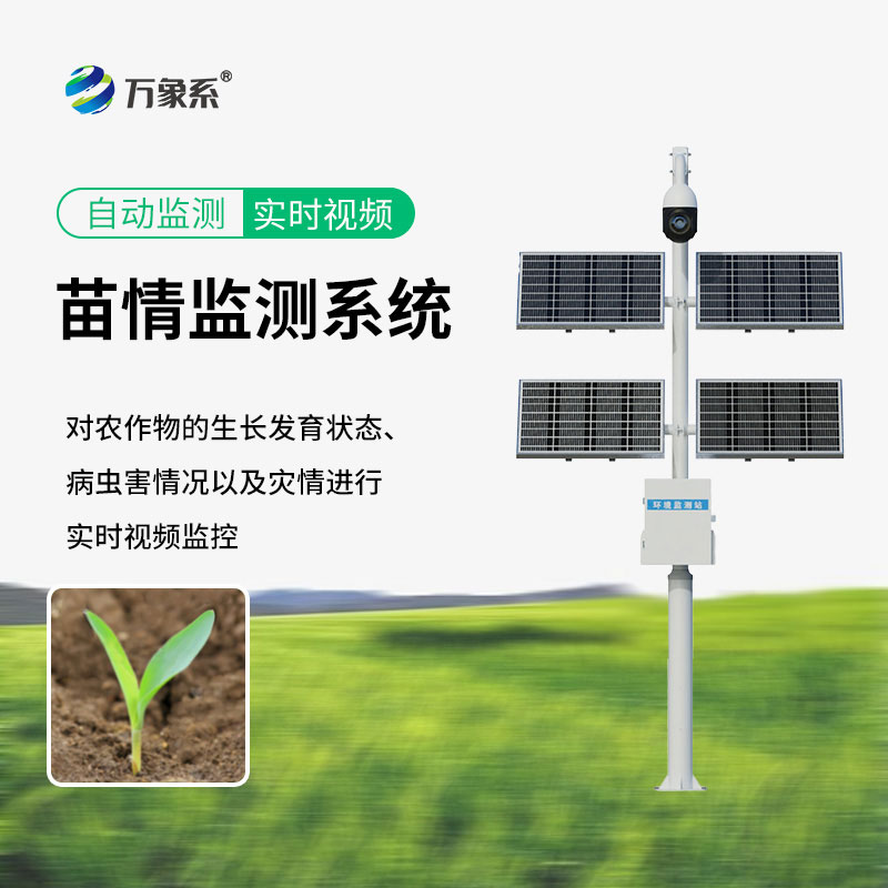 苗情監(jiān)測(cè)系統(tǒng)