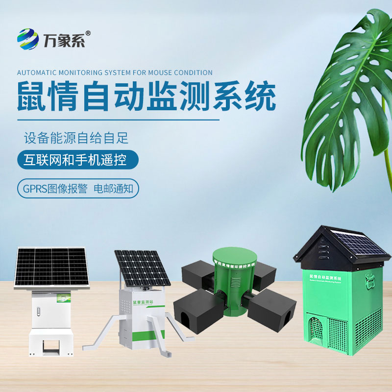 鼠害物聯(lián)網(wǎng)智能監(jiān)測系統(tǒng)