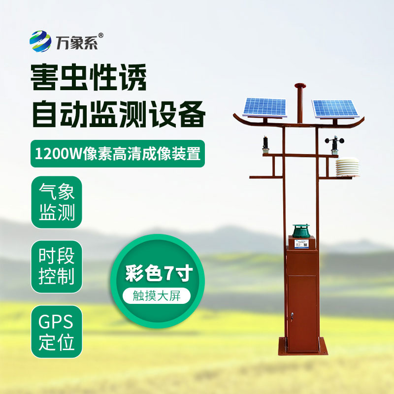 害蟲性誘自動(dòng)監(jiān)測(cè)站