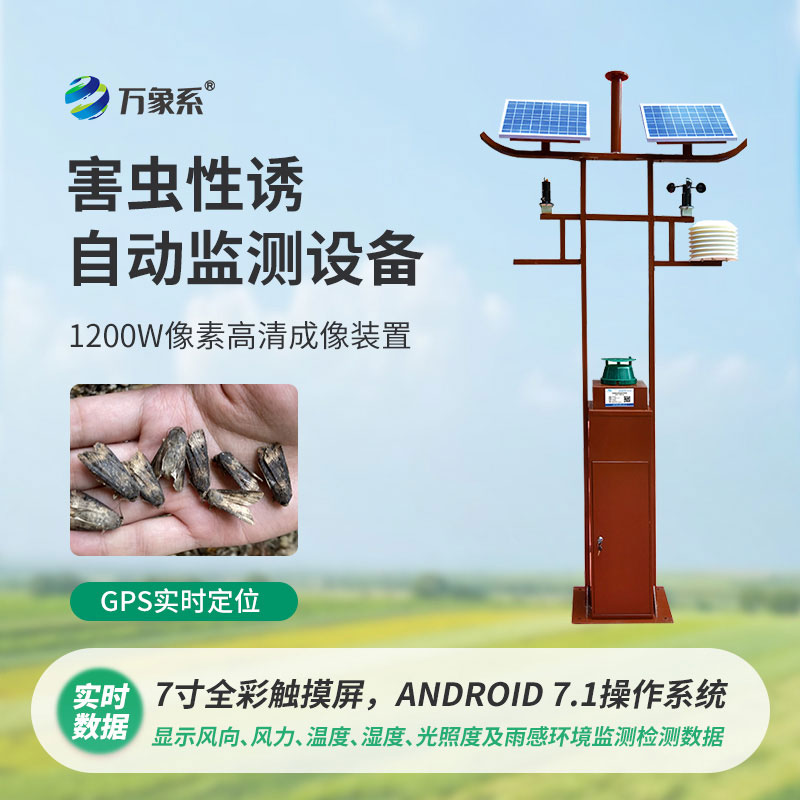 害蟲性誘自動(dòng)監(jiān)測(cè)站