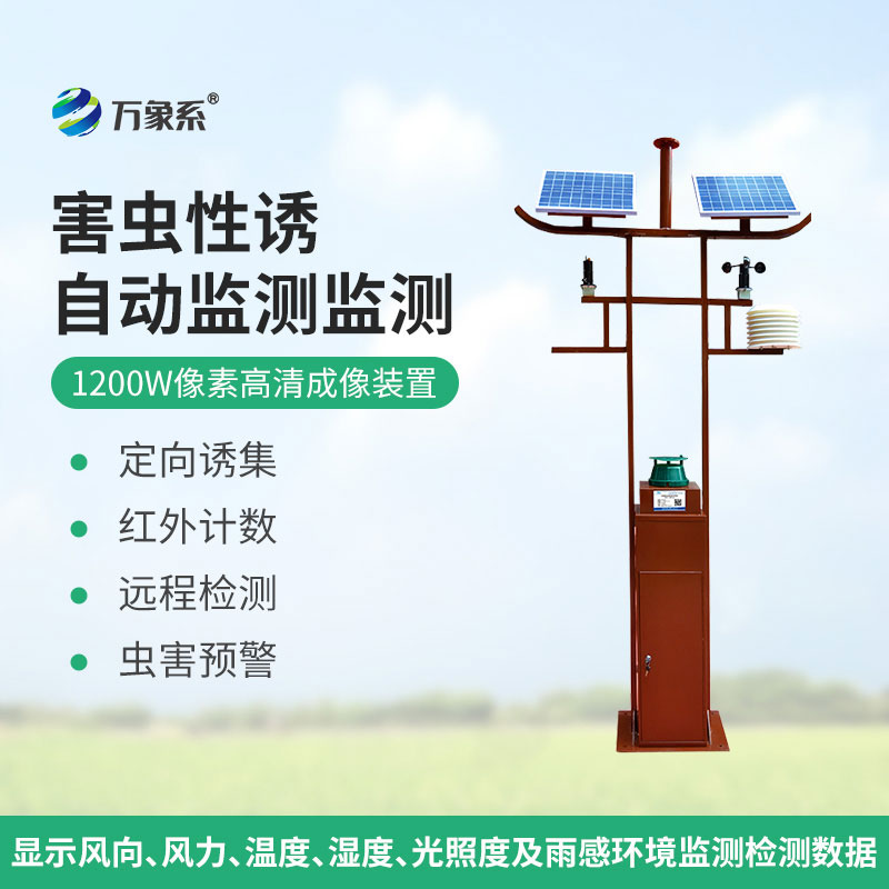 害蟲遠(yuǎn)程實(shí)時(shí)監(jiān)測(cè)設(shè)備