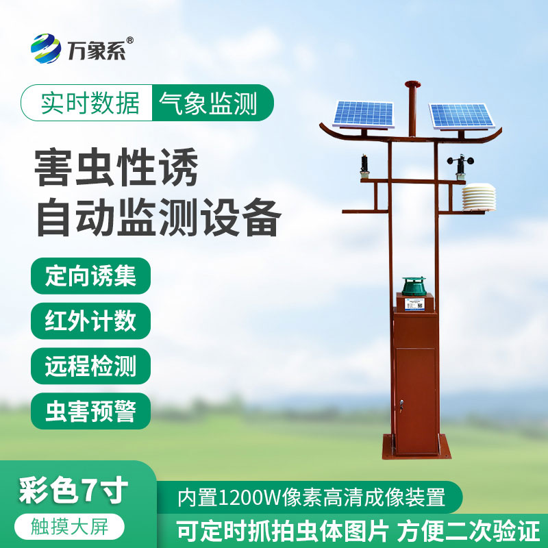 物聯(lián)網(wǎng)智能害蟲監(jiān)測(cè)設(shè)備